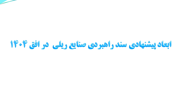 دانلود-پاورپوینت-ابعاد-پيشنهادي-سند-راهبردي-صنايع-ريلي